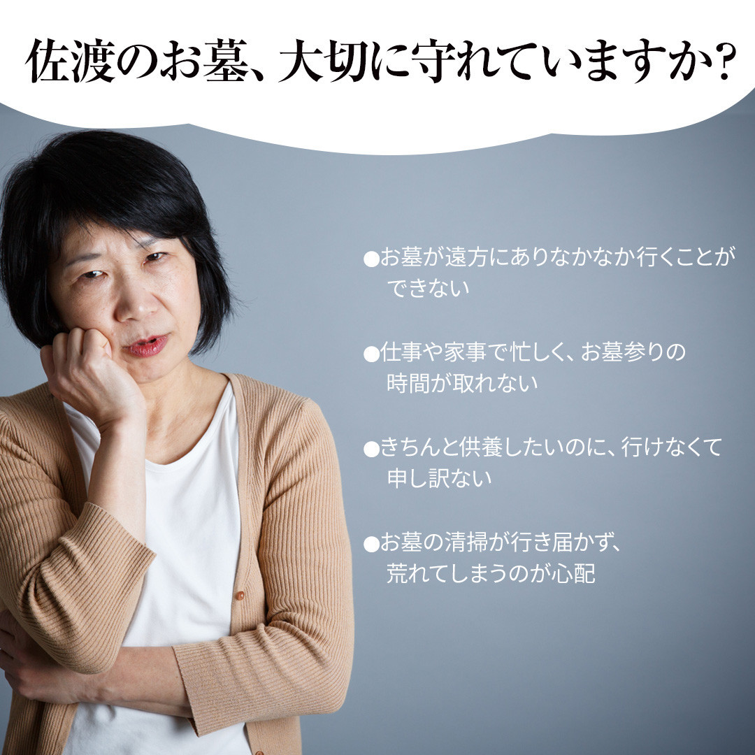 【新潟県佐渡】佐渡島内　お墓参りプランA　応援サービス　合掌拝礼・花替え・簡易清掃　「遠くても、心はそばに」
