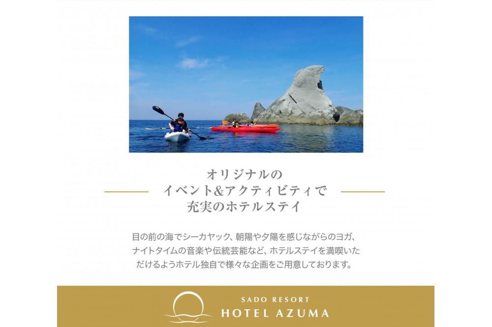 【佐渡】HOTEL AZUMA　ご宿泊券　　（ホテル吾妻）選べるお部屋　露天風呂付「プレミアスイートルーム」（定員６名）２泊４食付2名様　平日利用　電話予約のみ対象