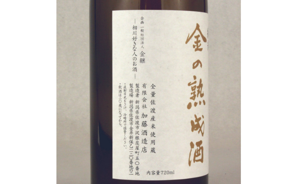 佐渡相川の酒販店限定販売「金の熟成酒」720ml