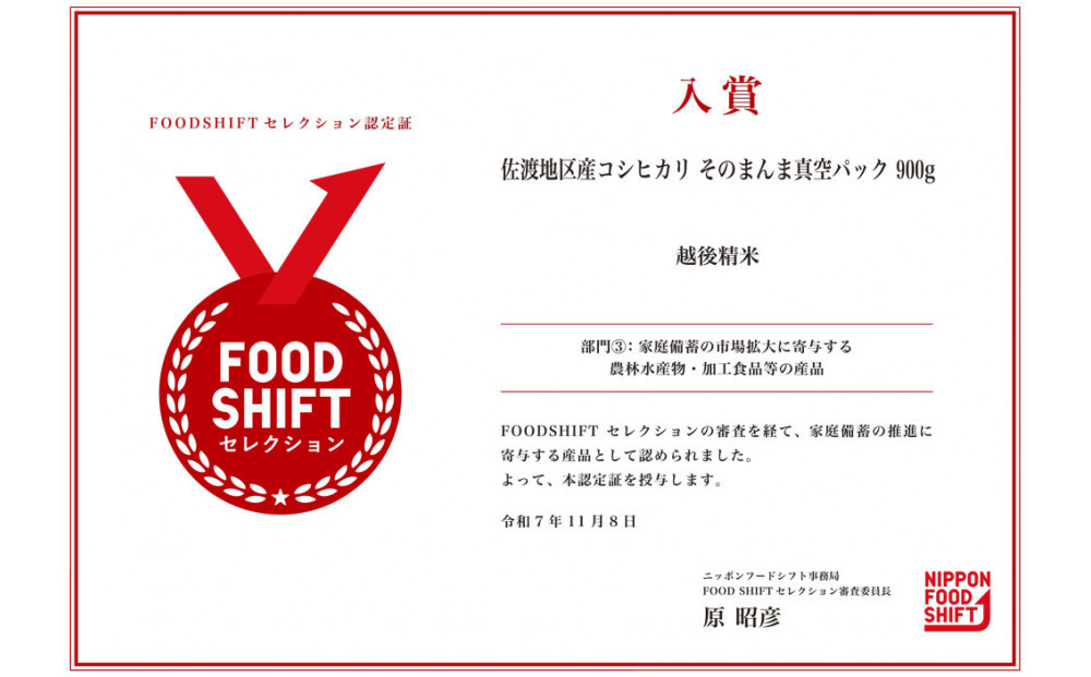 【FOOD SHIFTセレクション入賞！】佐渡地区産コシヒカリ そのまんま真空パック 900g×3袋セット