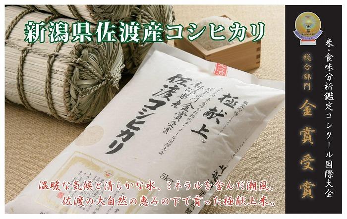 【令和7年産】10kg 新潟県佐渡産コシヒカリ10kg(5kg×2)×3回「3カ月定期便」