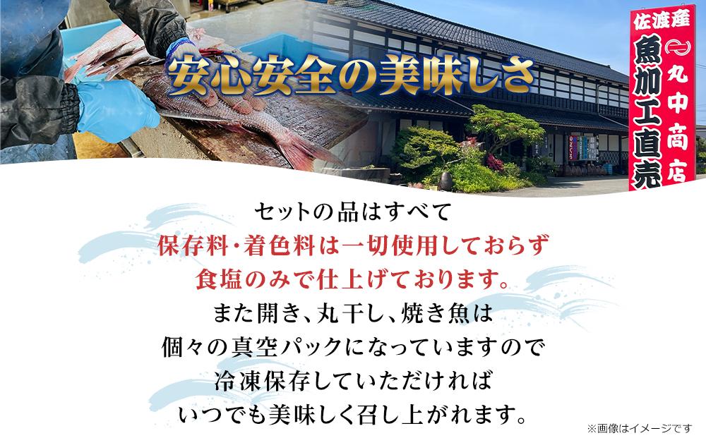 店主が自信をもってお届けする佐渡地魚詰合せセット