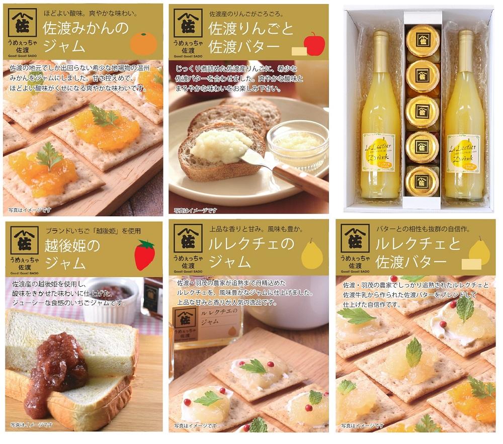 ジャム＆ジュースプレミアムセット （佐渡産100％のギフト！）
