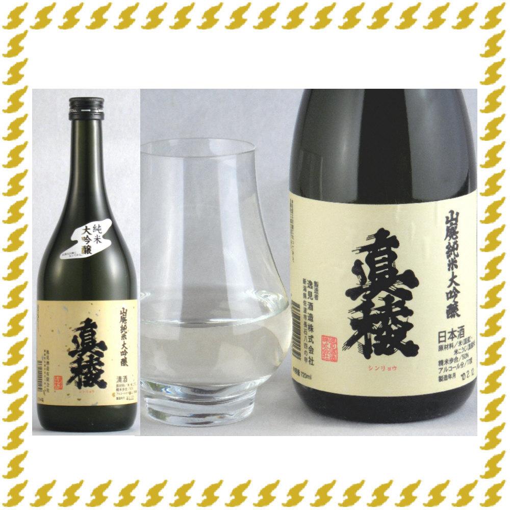 佐渡で唯一の山廃造り　真稜山廃純米大吟醸　720ml