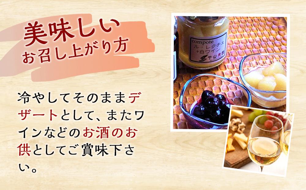 佐渡ヶ島産　ブルーベリーと白ワインのコンポート・ル・レクチェと白ワインのコンポート（2種各２個セット）