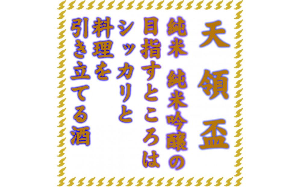 天領盃 純米酒と純米吟醸 720mlセット 料理を引き立てる食中酒