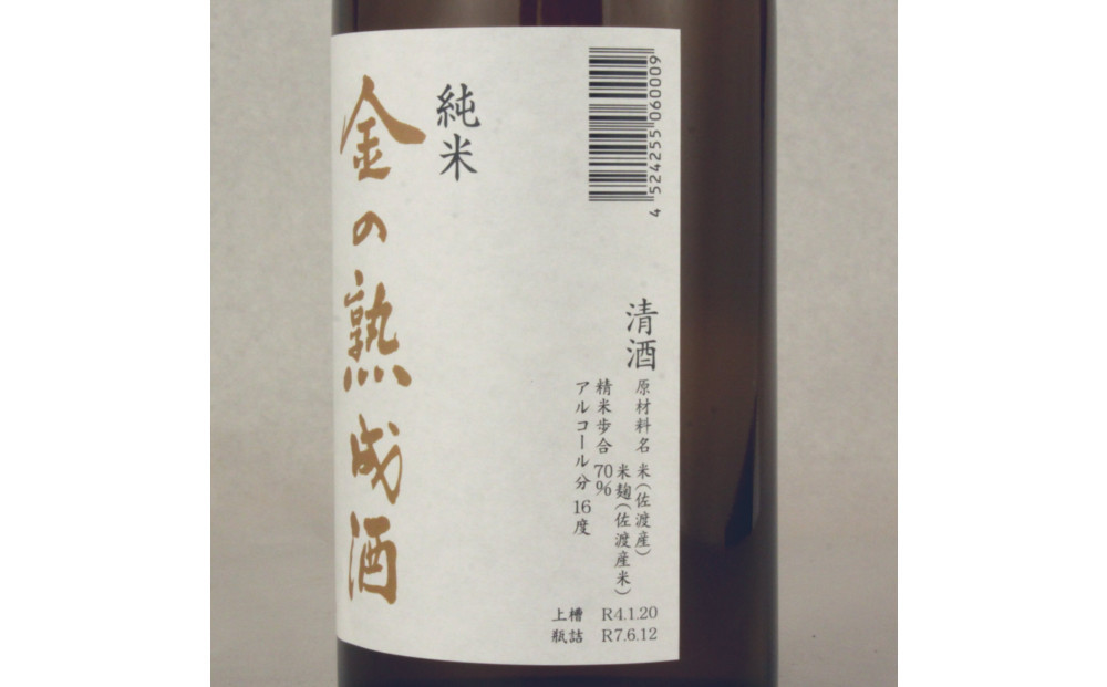 佐渡相川の酒販店限定販売「金の熟成酒」720ml