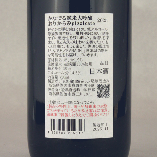 佐渡尾畑酒造の甘辛純米大吟醸セット