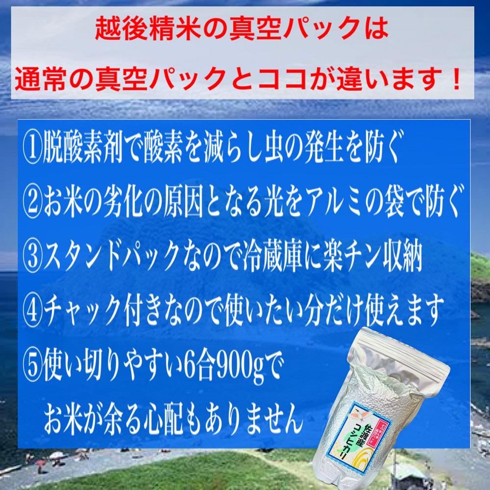 【FOOD SHIFTセレクション入賞！】佐渡地区産コシヒカリ そのまんま真空パック 900g×6袋セット