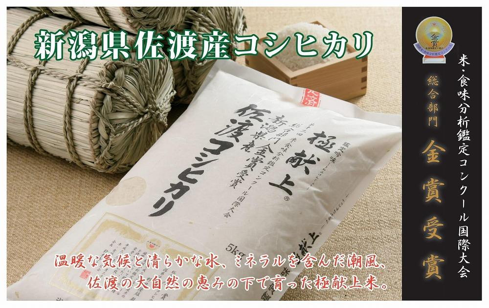 【令和7年産】15kg 新潟県佐渡産コシヒカリ15kg(5kg×3)×3回「3カ月定期便」