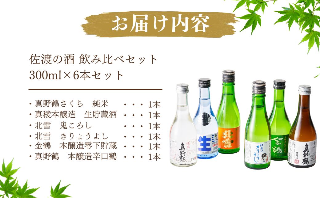 佐渡の酒 飲み比べセット 300ml×6本セット195956-0157