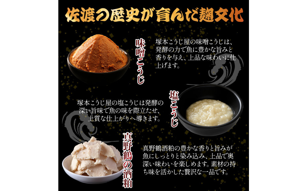 鮭と鰤〈2026年2月発送・佐渡水揚げ限定〉【新潟県佐渡】日本海の宝・佐渡から届く、極上の海の幸　漬魚　佐渡産の「鮭と鰤」と佐渡の伝統的な3種の味付け　焼き上げ加工済み　湯せん・レンチンでお手軽　食卓で本格的な味