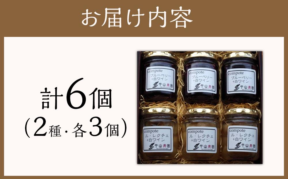 佐渡ヶ島産　ブルーベリーと白ワインのコンポート・ル・レクチェと白ワインのコンポート（2種各3個セット）