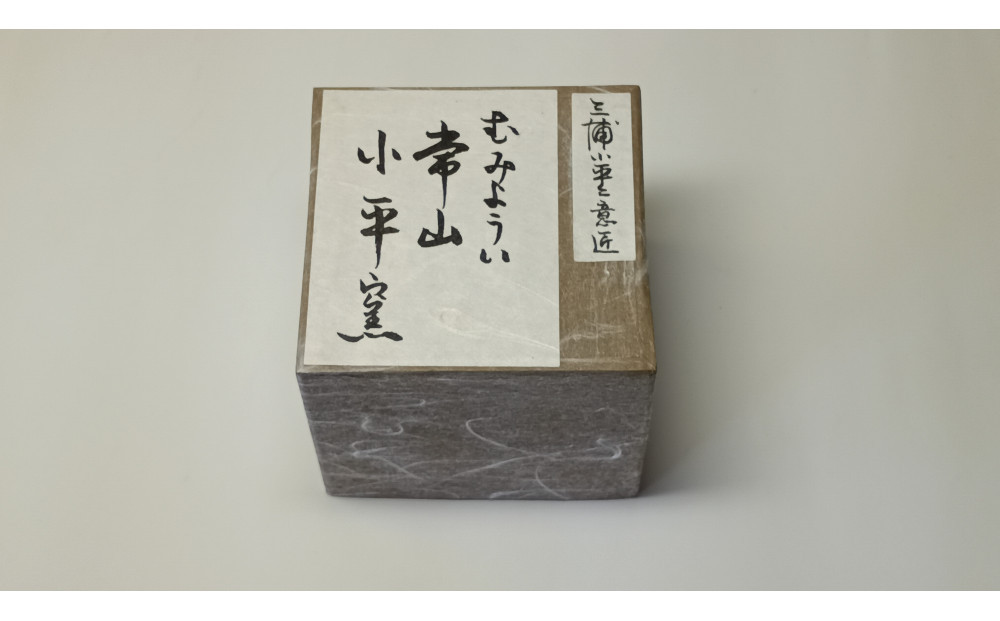 むみょうい常山小平窯 無名異焼 青蕎麦釉 盃 M-16