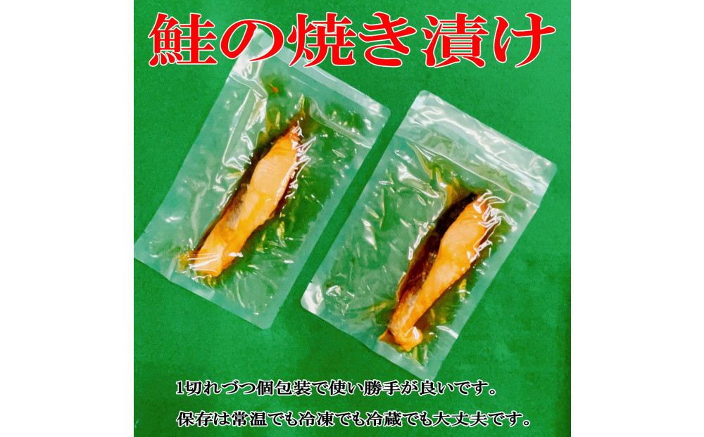 手塩と焼き漬けの佐渡産鮭セット8切