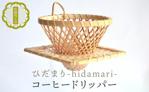 【佐渡竹工芸】コーヒードリッパー「ひだまり」