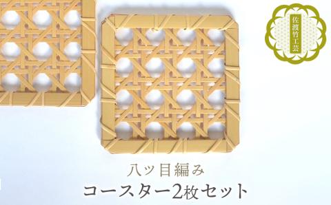 【佐渡竹工芸】コースター　２枚セット（八ツ目編み）