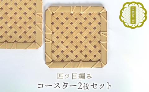 【佐渡竹工芸】コースター　２枚セット（四ツ目編み）