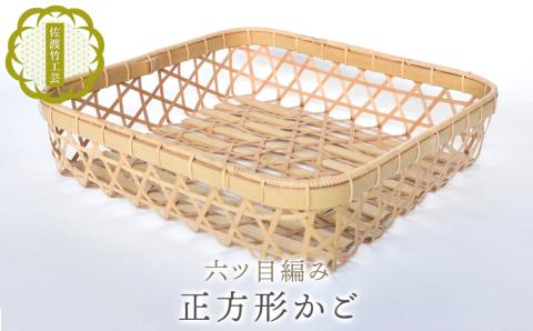 【佐渡竹工芸】正方形かご（六ツ目編み）