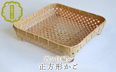 【佐渡竹工芸】正方形かご（四ツ目編み）