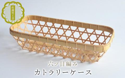 【佐渡竹工芸】カトラリーケース（六ツ目編み）