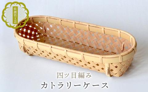 【佐渡竹工芸】カトラリーケース（四ツ目編み）