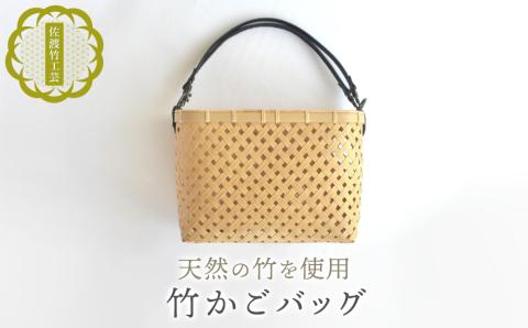 【佐渡竹工芸】竹かごバッグ