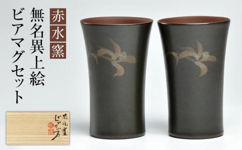 赤水窯　無名異上絵ビアマグセット