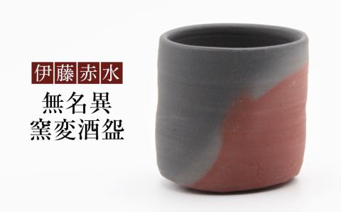 伊藤赤水　無名異窯変酒?
