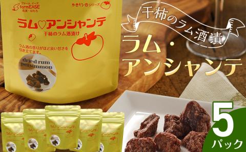 ラム・アンシャンテ　5パック