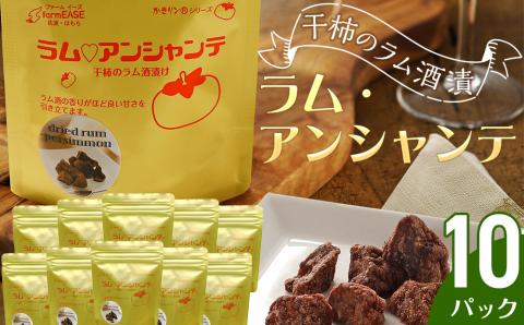 ラム・アンシャンテ　10パック