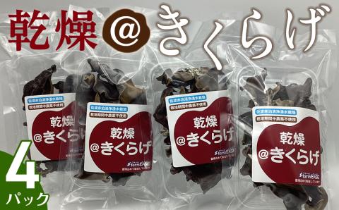 乾燥＠きくらげ　4パック