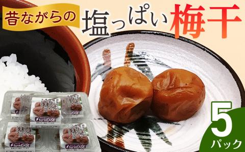 昔ながらの塩っぱい梅干　5パック