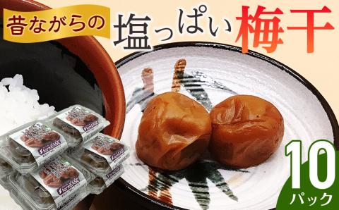 昔ながらの塩っぱい梅干　10パック