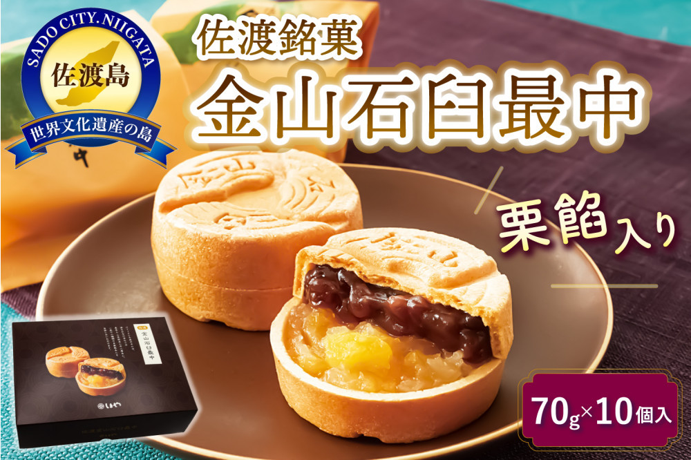 金山石臼最中10個入り