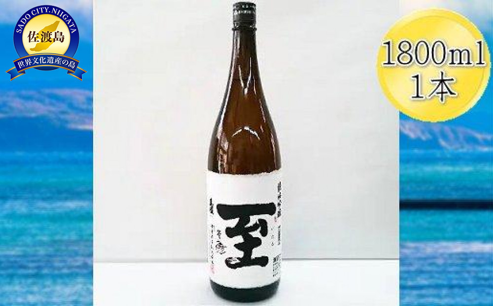 真稜　至（いたる）純米吟醸　1800mlｘ1本