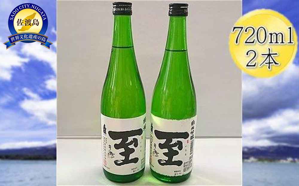 真稜　至（いたる）純米酒＆純米吟醸　720mlｘ2本セット