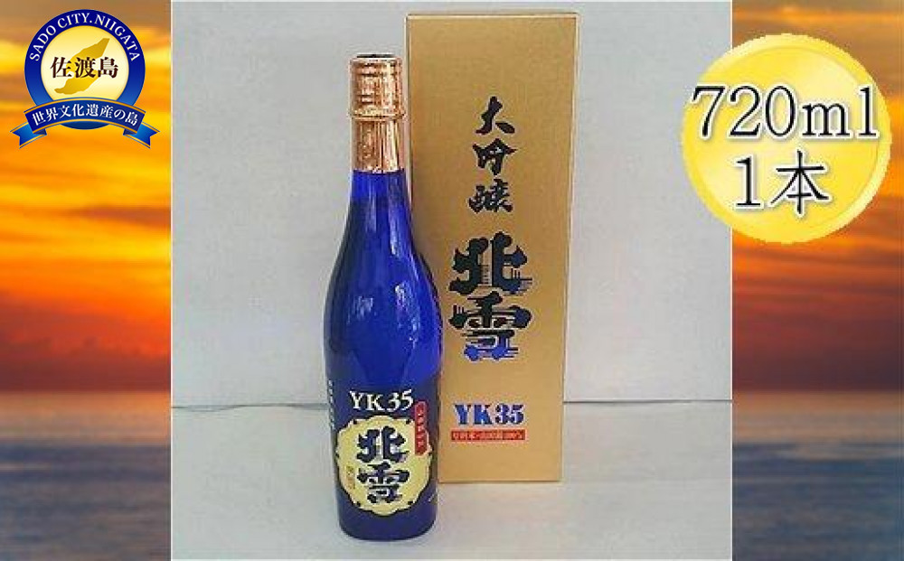 酒 日本酒 大吟醸 北雪 YK35 佐渡を代表する日本酒 （720ml×1本）