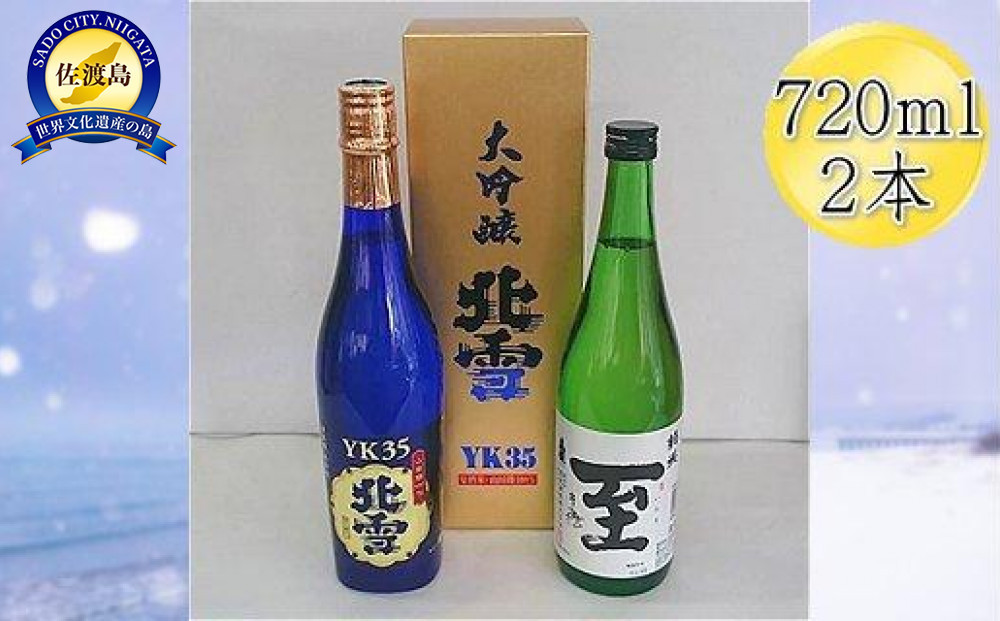 ＜佐渡の人気酒セット＞北雪　大吟醸　YK35 ＆ 真稜　至（いたる）純米酒　720mlｘ2本セット