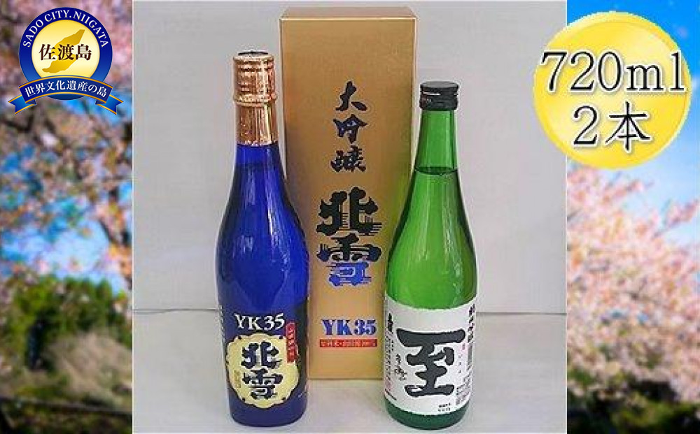 ＜佐渡の人気酒セット＞北雪　大吟醸　YK35 ＆ 真稜　至（いたる）純米吟醸　720mlｘ2本セット