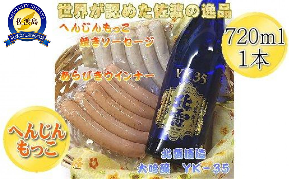 へんじんもっこのソーセージ2種 & 北雪 大吟醸YK35 720ml 1本のセット