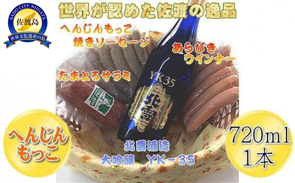 へんじんもっこのたまとろサラミ+ソーセージ2種 & 北雪 大吟醸YK35 720ml 1本のセット