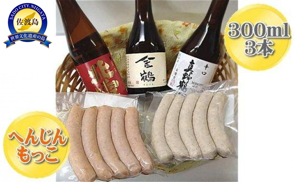 へんじんもっこのソーセージ2袋と佐渡の地酒3本　贅沢セット