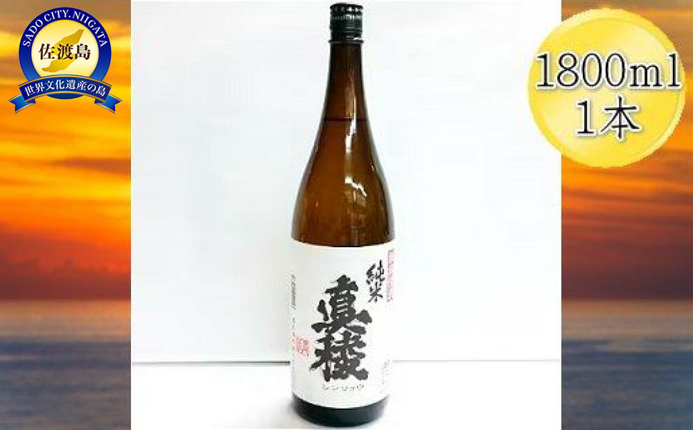 ＜佐渡の純米酒＞真稜　純米酒　1800ml×1本