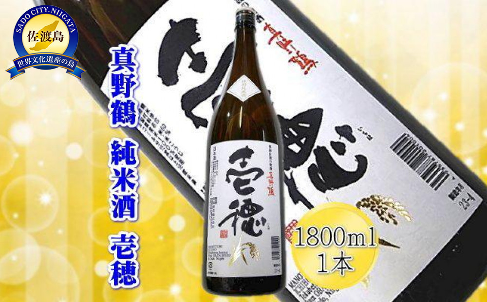 ＜佐渡の純米酒＞真野鶴　純米酒　壱穂　1800ml×1本
