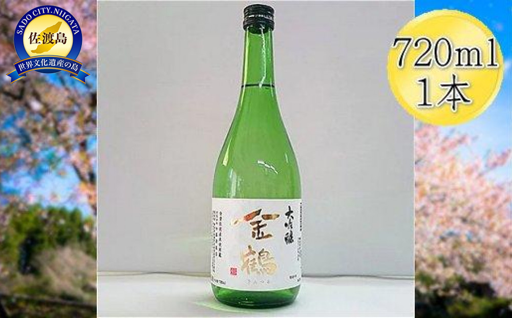 ＜佐渡の大吟醸＞金鶴　大吟醸　720ml×1本