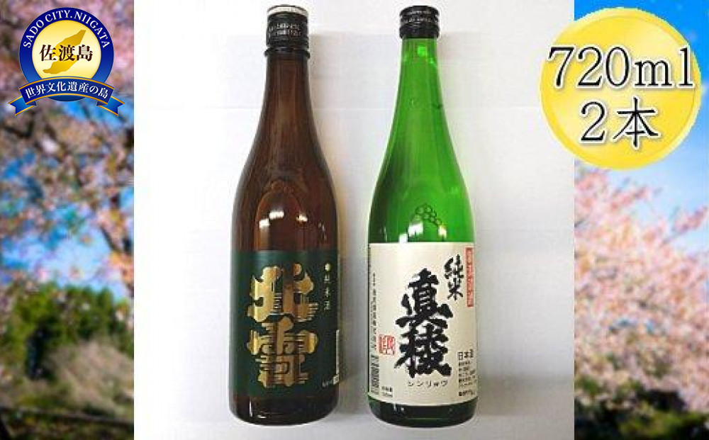 佐渡の純米720ml×2本セット　北雪 純米酒＆真稜 純米酒
