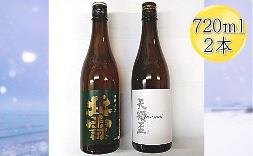 佐渡の純米720ml×2本セット　北雪 純米酒＆天領盃 純米酒