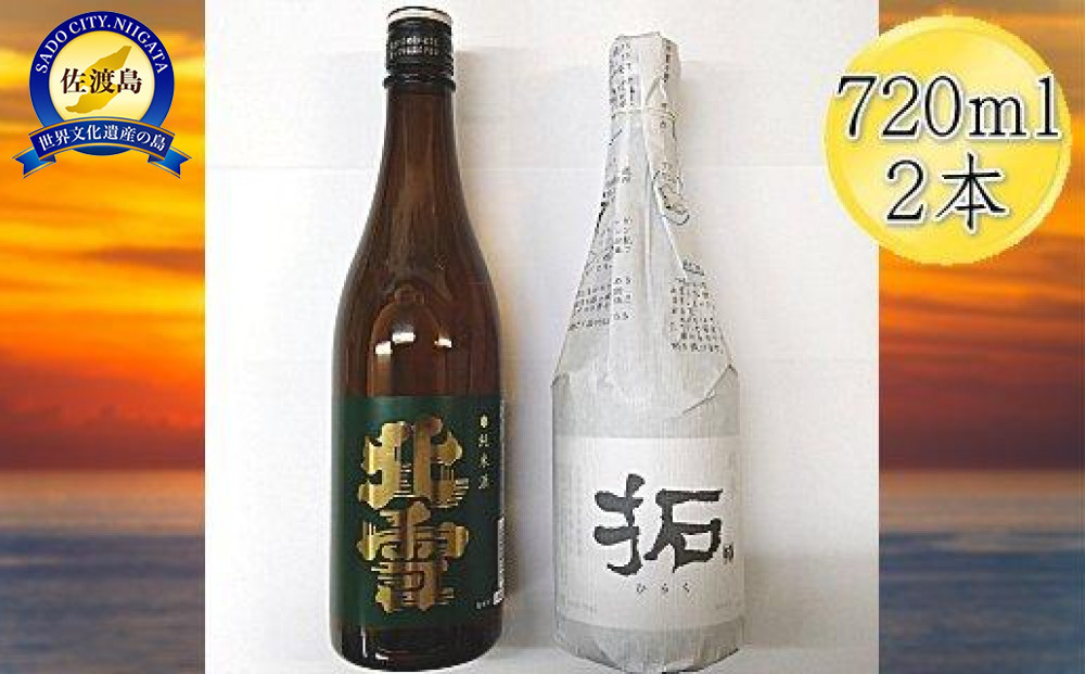 佐渡の純米720ml×2本セット　北雪 純米酒＆金鶴 純米酒 拓