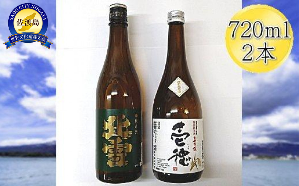 佐渡の純米720ml×2本セット　北雪 純米酒＆真野鶴 純米酒 壱穂